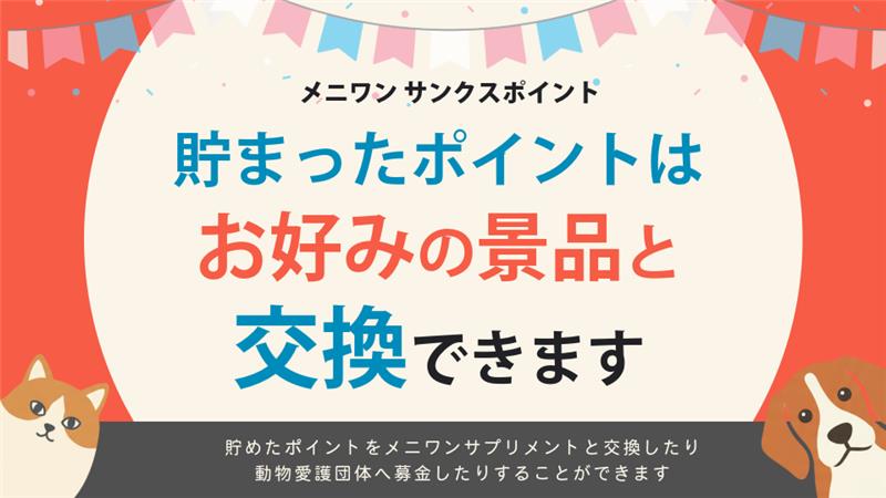 メニワン サンクスポイント